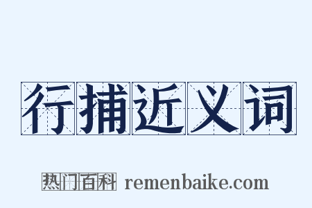 行捕近义词是什么意思的图片